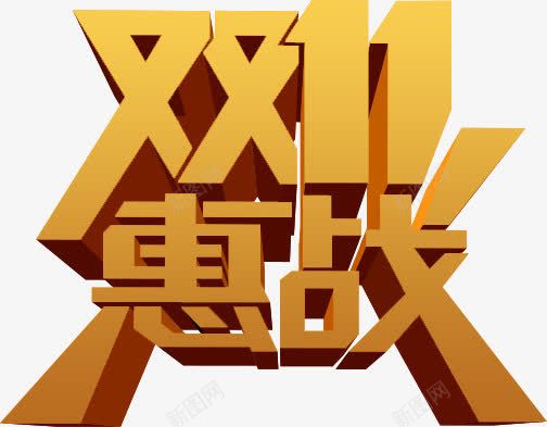 双11惠战png免抠素材_新图网 https://ixintu.com 双11惠战 文字排版 黄色字