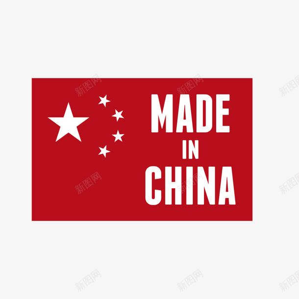 中国制造红旗标签图标png_新图网 https://ixintu.com 中国制造 红旗 英文 装饰