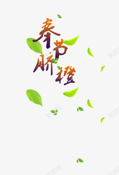 奉节脐橙艺术字png免抠素材_新图网 https://ixintu.com 叶子 奉节脐橙艺术字 字体 树叶