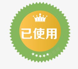 已使用图章绿色圆形促销图案已使用图标高清图片