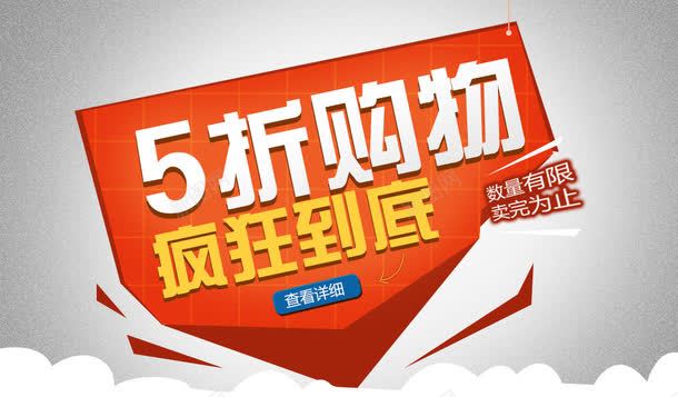 5折购物疯狂促销psd免抠素材_新图网 https://ixintu.com 促销 宣传 标签 购物