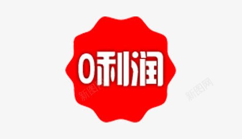 0利润标签png免抠素材_新图网 https://ixintu.com 促销标签 利润标签 标签 红色标签