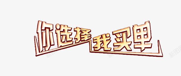 逆选择我买单png免抠素材_新图网 https://ixintu.com 我买单 所以追 逆选择