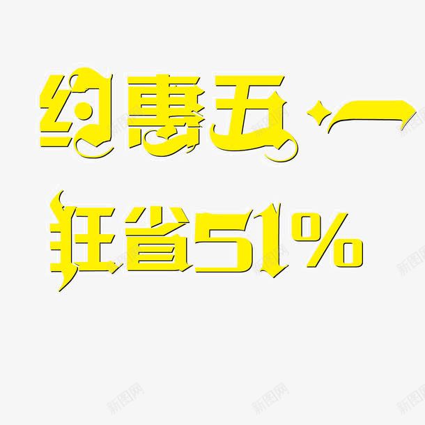 约惠五一艺术字png免抠素材_新图网 https://ixintu.com 五一 五一促销 创意字体 劳动节 字体设计 海报字体 狂省51 约惠五一 黄色