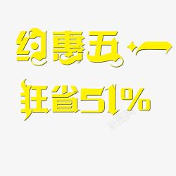 51狂欢聚惠约惠五一艺术字高清图片