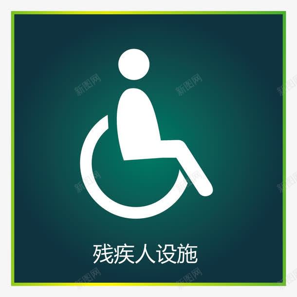 残疾人设施图标png_新图网 https://ixintu.com 免抠素材 关爱残疾人 图标 设计素材