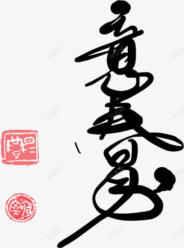 手绘黑色毛笔春意字体png免抠素材_新图网 https://ixintu.com 字体 春意 毛笔 黑色