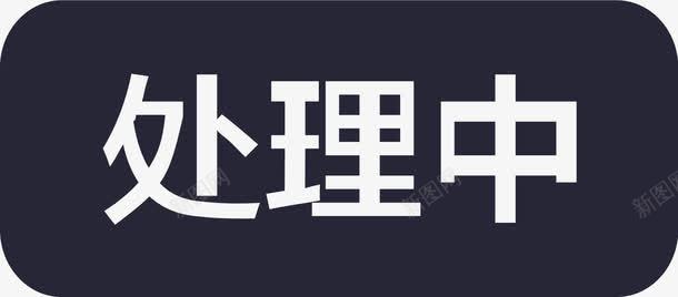 处理中图标png_新图网 https://ixintu.com 处理中