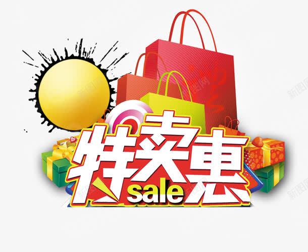 特卖惠字体png免抠素材_新图网 https://ixintu.com 促销 彩色礼盒 特卖 艺术字 购物袋