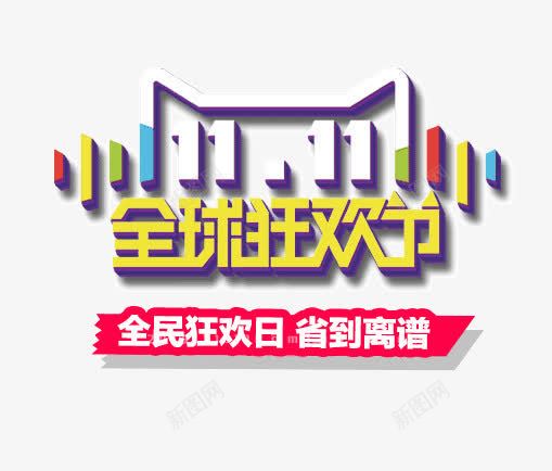 彩色立体双11图标png免抠素材_新图网 https://ixintu.com 11 图标 彩色 立体