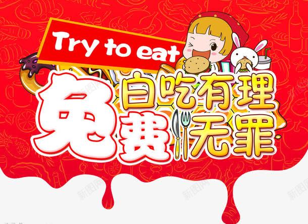试吃广告png免抠素材_新图网 https://ixintu.com 免费试吃 卡通 红色 艺术字 餐饮活动