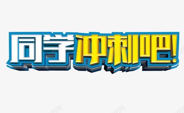 同学冲刺吧png免抠素材_新图网 https://ixintu.com 免抠素材 冲刺 字体 最后冲刺 海报素材