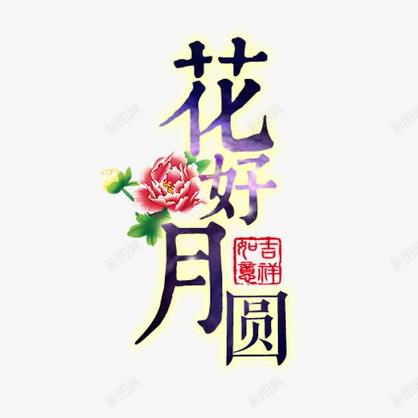 节日艺术字体png免抠素材_新图网 https://ixintu.com 免抠 字体设计 节日 花好圆月 花好月圆