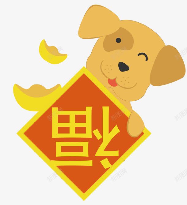 狗狗年装饰png免抠素材_新图网 https://ixintu.com 卡通 哈巴狗 手绘 狗 狗来拜年啦 狗矢量狗年装饰 福