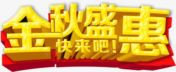 立体字效金秋盛惠png免抠素材_新图网 https://ixintu.com 立体 设计 金秋