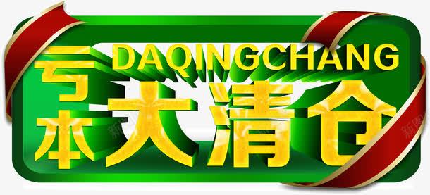 亏本大清仓png免抠素材_新图网 https://ixintu.com 亏本 处理 清仓