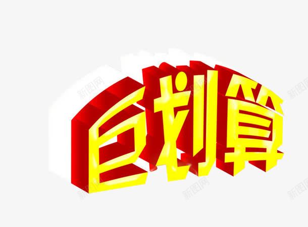 艺术字巨划算png免抠素材_新图网 https://ixintu.com 免抠素材 海报素材 艺术字 超划算