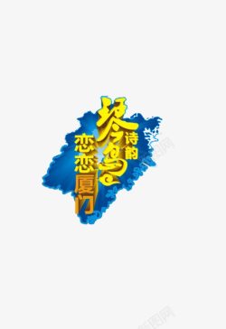 琴岛艺术字素材