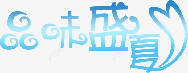 夏日海报蓝色字体卡通png免抠素材_新图网 https://ixintu.com 卡通 夏日 字体 海报 蓝色 设计