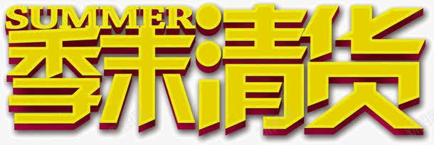 季末清货png免抠素材_新图网 https://ixintu.com 促销 季末清货 文字 淘宝促销 清仓 清货 甩卖 艺术字 购物 购物促销 黄色