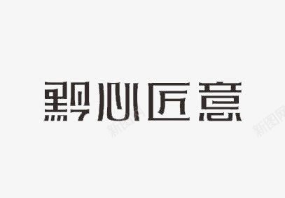 黔心匠意字体png免抠素材_新图网 https://ixintu.com 字体 简约 设计 设计字体