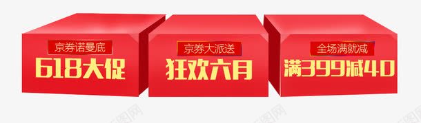 扁平图案png免抠素材_新图网 https://ixintu.com 618 几何 扁平 标签 红色