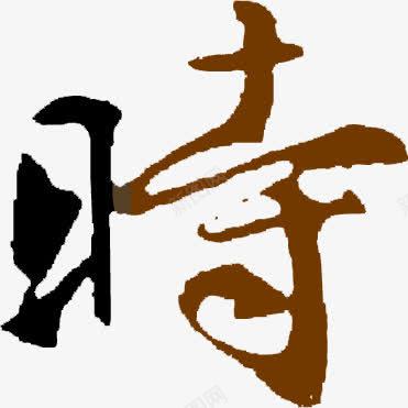 黑色咖啡色毛笔字体效果时png免抠素材_新图网 https://ixintu.com 咖啡色 字体 效果 毛笔 黑色