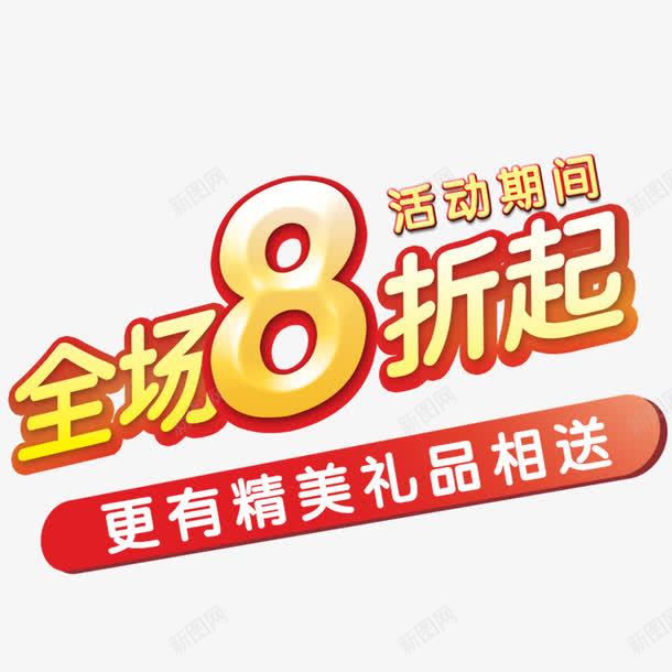 促销海报装饰png免抠素材_新图网 https://ixintu.com 8折 促销海报装饰 炫酷 金色