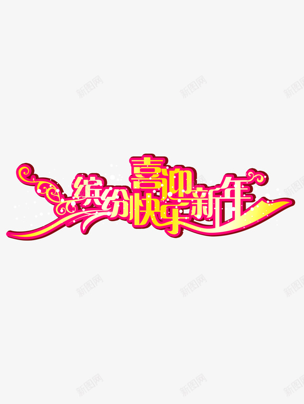 春节文字图png免抠素材_新图网 https://ixintu.com 文字 文字免抠图素材 文字高清素材 春节png素材 春节素材