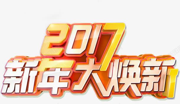 创意活动字体2017新年大换新png免抠素材_新图网 https://ixintu.com 2017 创意 字体 新年 活动 设计