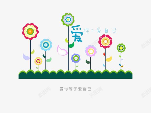 就是爱你节日文字png免抠素材_新图网 https://ixintu.com 520文字 我爱你文字 爱你等于爱自己