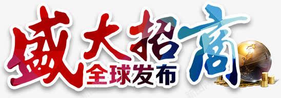 盛大招商艺术字png免抠素材_新图网 https://ixintu.com 发布 商业 招商会 盛大招商 艺术字