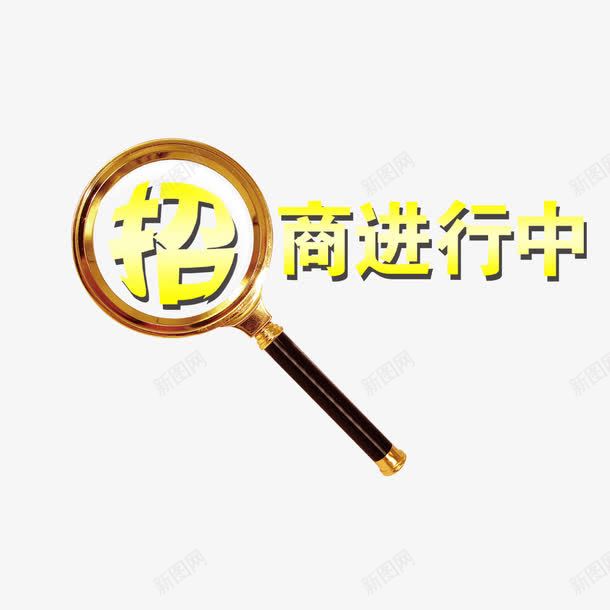 招商进行中艺术字png免抠素材_新图网 https://ixintu.com 招商海报 招商进行中 放大镜 火热进行中 艺术字