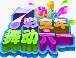 细体字7彩童年舞动六一字体高清图片