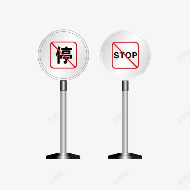 禁止停车牌png免抠素材_新图网 https://ixintu.com 不允许 停车 停车牌 圆柱 禁止