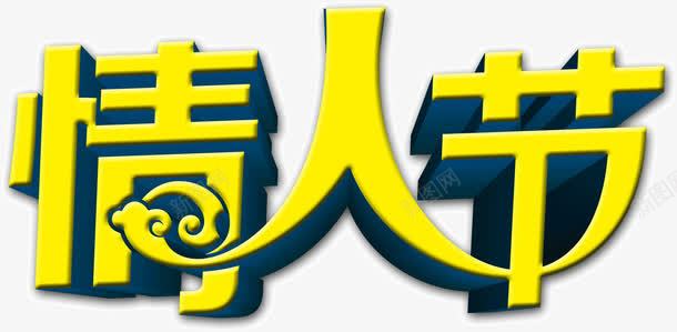 情人节字体png免抠素材_新图网 https://ixintu.com 情人节 艺术字 黄字蓝体