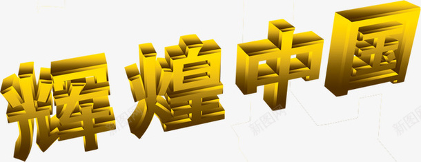 立体3D辉煌中国png免抠素材_新图网 https://ixintu.com 3D 立体 辉煌中国 金色
