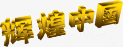 立体3D辉煌中国素材
