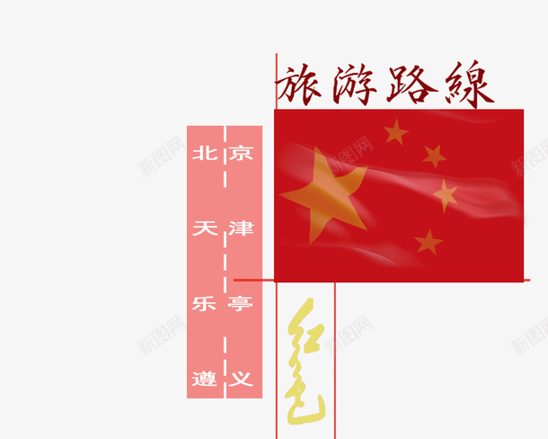 红色旅游路线psd免抠素材_新图网 https://ixintu.com 中国 创意 简约 红旗 红色之旅 红色旅游 路线设计