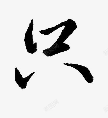 墨迹只字毛笔字png免抠素材_新图网 https://ixintu.com 只字 墨迹 毛笔字