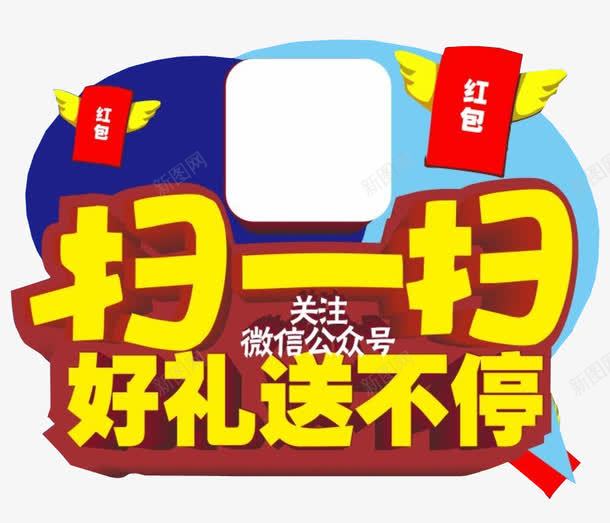 扫一扫好礼送不停png免抠素材_新图网 https://ixintu.com 免抠 免抠素材 扫一扫有惊喜 海报 海报素材 艺术字