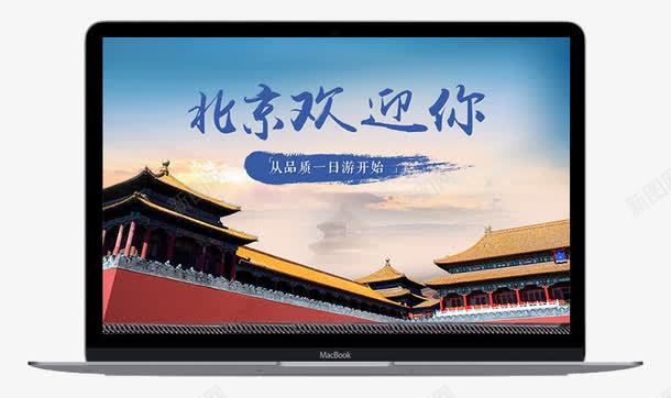 北京欢迎你png免抠素材_新图网 https://ixintu.com 旅游 旅途 电脑