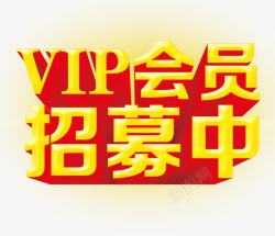 会员招募艺术字素材