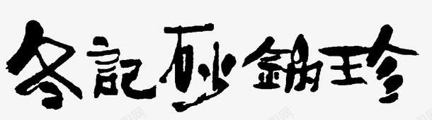 冬记砂锅粉png免抠素材_新图网 https://ixintu.com 毛笔 艺术字 黑色