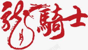 龙骑士png免抠素材_新图网 https://ixintu.com 创意字体 毛笔字 繁体字 红色 龙骑士