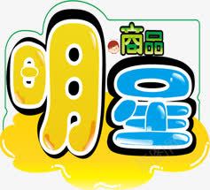 创意扁平风格文字明星png免抠素材_新图网 https://ixintu.com 创意 扁平 文字 明星 风格