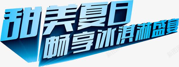 甜美夏日png免抠素材_新图网 https://ixintu.com 畅享冰淇淋盛宴 立体字 艺术字