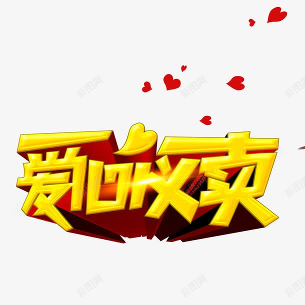 爱心义卖png免抠素材_新图网 https://ixintu.com 义务 义卖 爱心 立体字