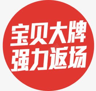 宝贝大牌强力返场png免抠素材_新图网 https://ixintu.com 圆形标签 宝贝大牌强力返场 淘宝装饰元素