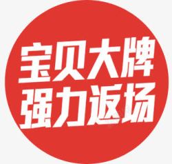 大牌返场宝贝大牌强力返场高清图片